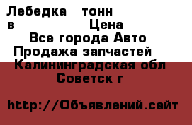 Лебедка 5 тонн (12000 LB) 12в Running Man › Цена ­ 15 000 - Все города Авто » Продажа запчастей   . Калининградская обл.,Советск г.